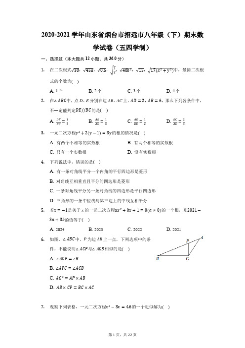2020-2021学年山东省烟台市招远市八年级(下)期末数学试卷(五四学制)(附答案详解)