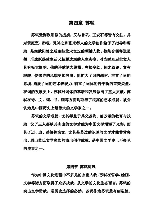 第四章 苏轼及其文学家族
