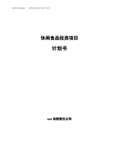 休闲食品投资项目计划书