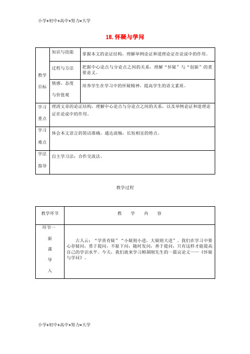 配套K122018秋九年级语文上册 第五单元 18 怀疑与学问教案 新人教版