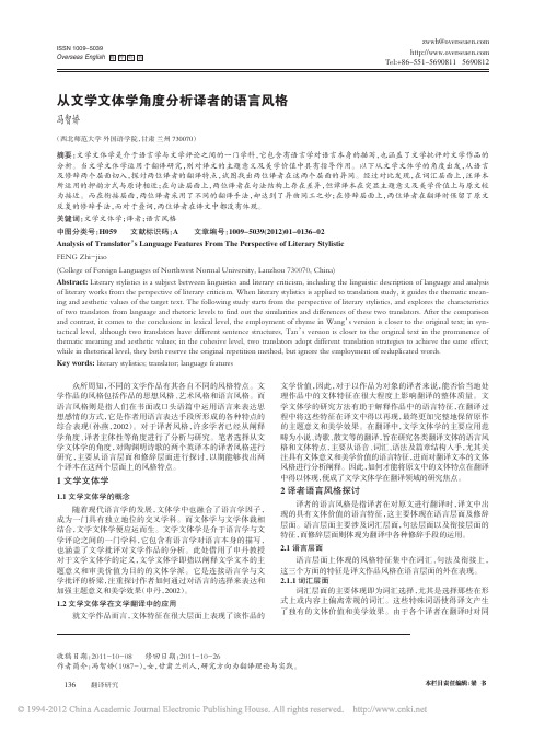 从文学文体学角度分析译者的语言风格