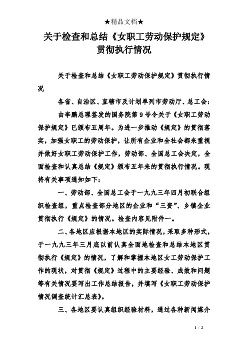 关于检查和总结《女职工劳动保护规定》贯彻执行情况