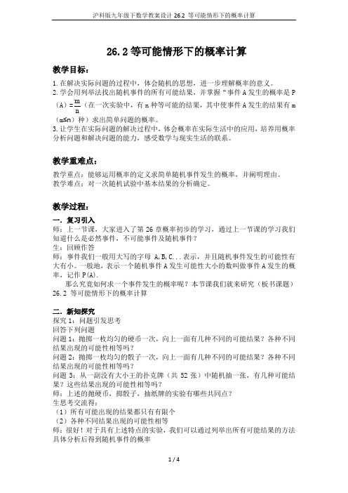 沪科版九年级下数学教案设计26.2 等可能情形下的概率计算