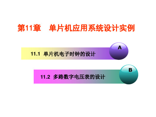 第11章 单片机应用系统设计实例1