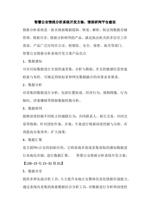 智慧公安情报分析系统开发方案,情报研判平台建设