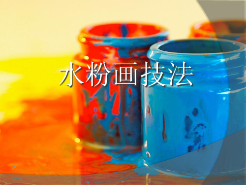 水粉画基础知识教学PPT
