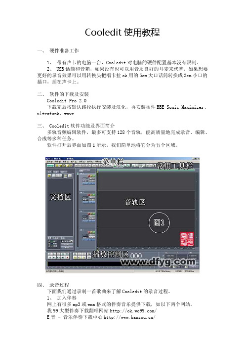 Cooledit使用教程