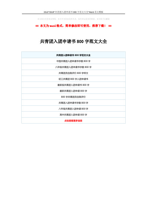 2018-2019-共青团入团申请书800字范文大全-word范文模板 (1页)