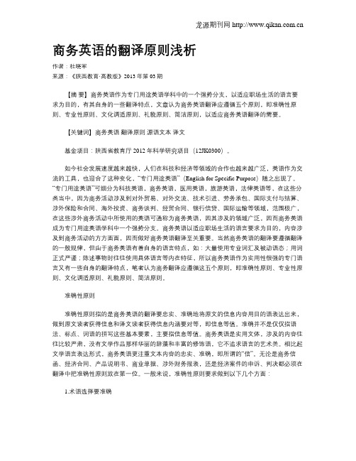 商务英语的翻译原则浅析