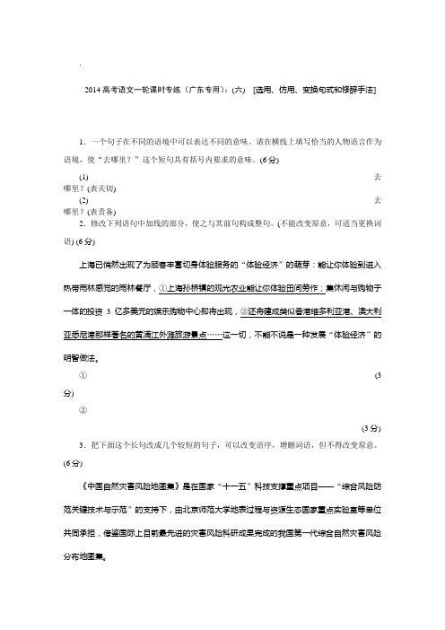 2014高考语文一轮课时专练(广东专用)：(六) [选用、仿用、变换句式和修辞手法]