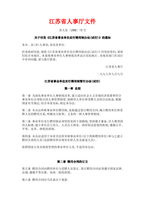 江苏省人事厅文件事业聘用条例