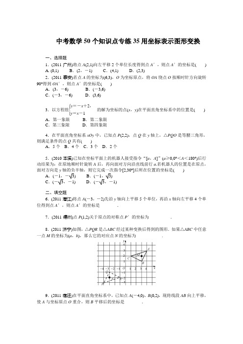 中考数学复习50个知识点专题专练：35用坐标表示图形变换