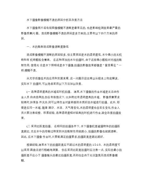 水下摄像影像模糊不清的原因分析及改善方法(精)