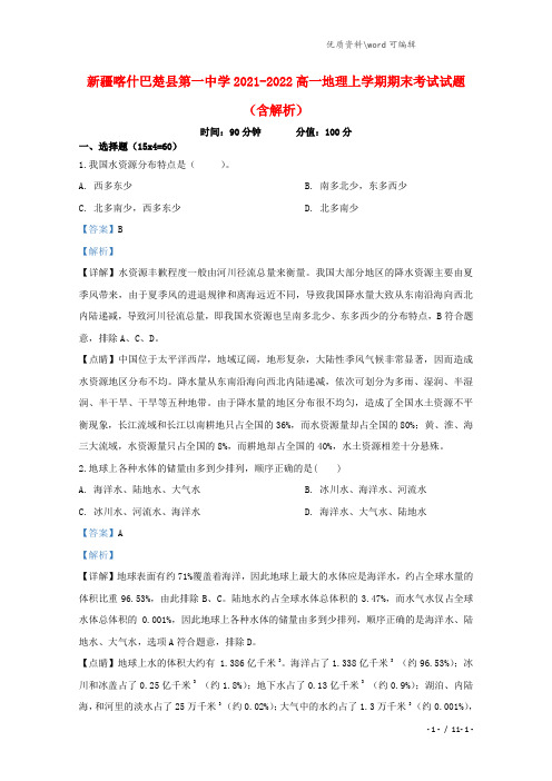 新疆喀什巴楚县第一中学2021-2022高一地理上学期期末考试试题(含解析).doc