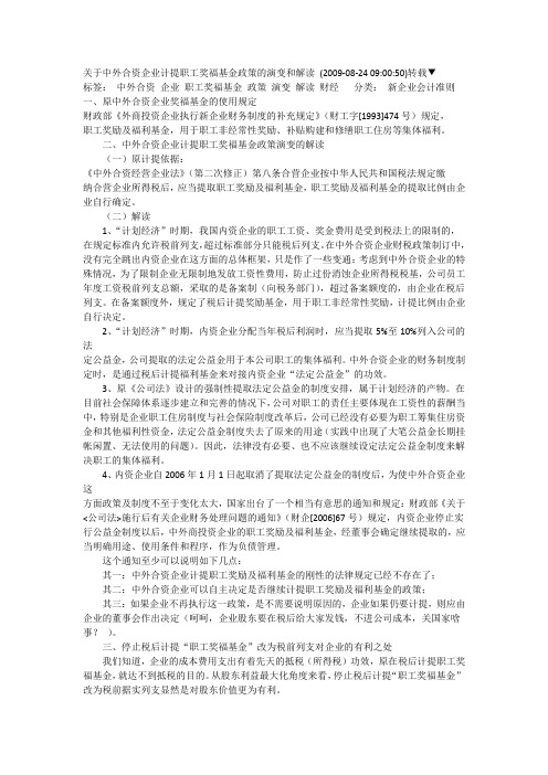 关于中外合资企业计提职工奖福基金政策的演变和解读