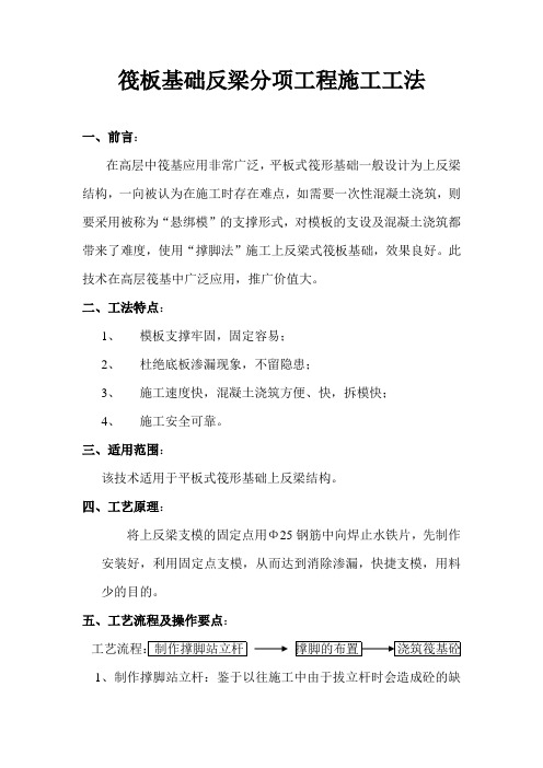 筏板基础反梁分项工程施工工法