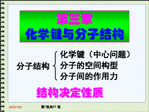 《无机及化学分析》第三章 化学键与分子结构