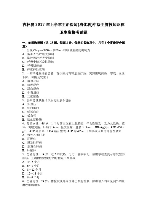 吉林省2017年上半年主治医师(消化科)中级主管技师职称卫生资格考试题
