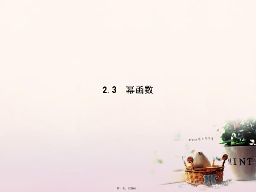 高中数学第二章基本初等函数(Ⅰ)2.3幂函数课件新人教A版必修1