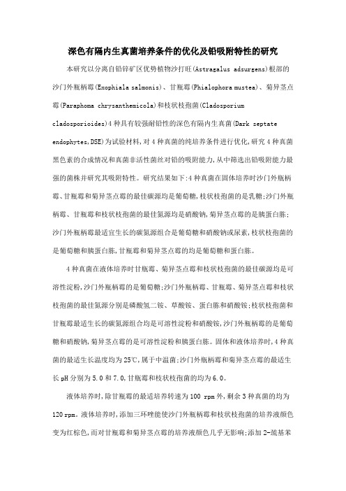 深色有隔内生真菌培养条件的优化及铅吸附特性的研究