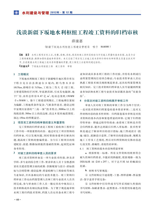 浅谈新疆下坂地水利枢纽工程竣工资料的归档审核