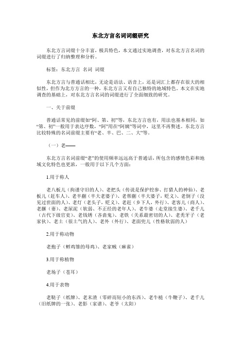 东北方言名词词缀研究