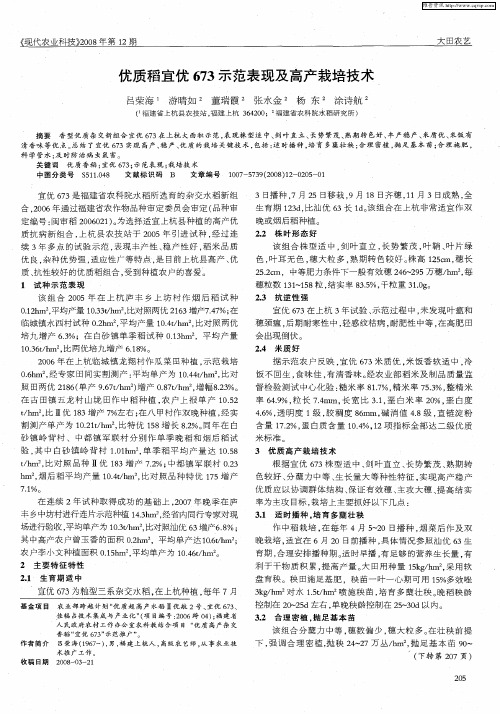 优质稻宜优673示范表现及高产栽培技术