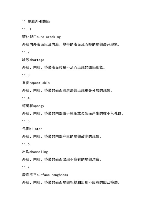 轮胎外观缺陷