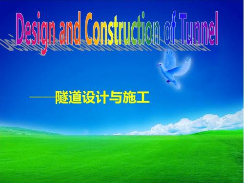 隧道设计与施工