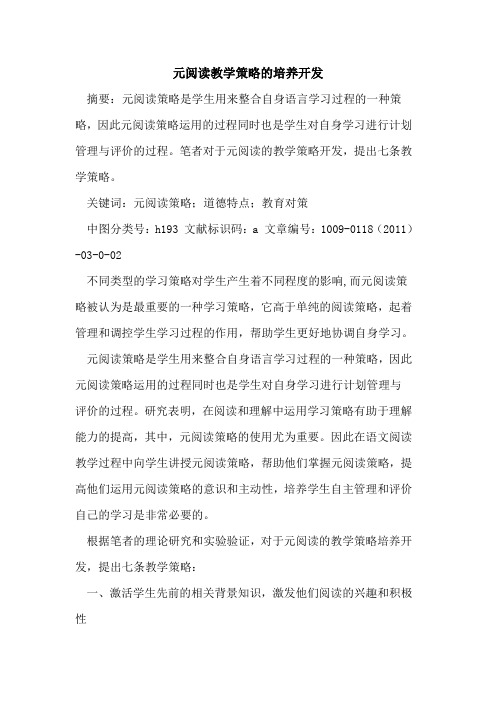元阅读教学策略的培养开发