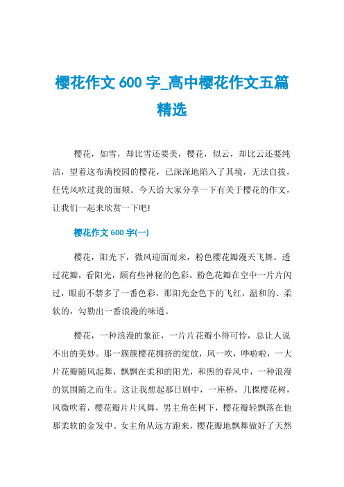 樱花作文600字_高中樱花作文五篇精选