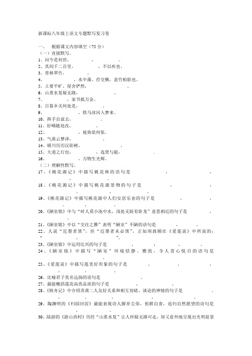 新课标初二上册语文专题默写复习卷.doc