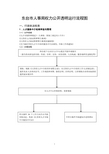 东台市人事局权力公开透明运行流程图