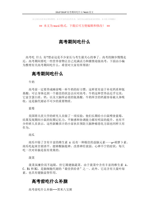 2018-2019-高考期间吃什么-word范文 (2页)