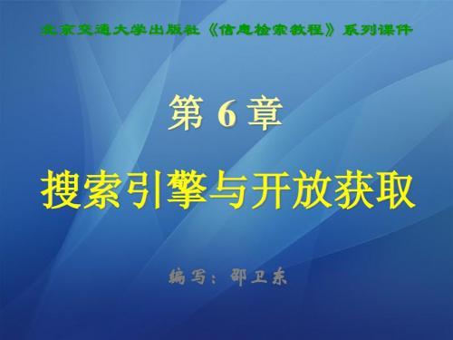第6章 搜索引擎与开放获取