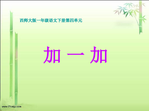 西师大版一年级语文下册 加一加精品PPT教学课件