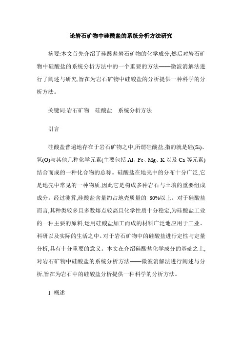 论岩石矿物中硅酸盐的系统分析方法研究