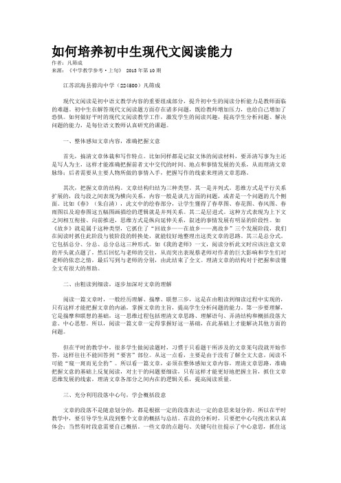 如何培养初中生现代文阅读能力    