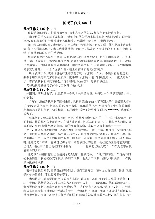 他变了作文500字
