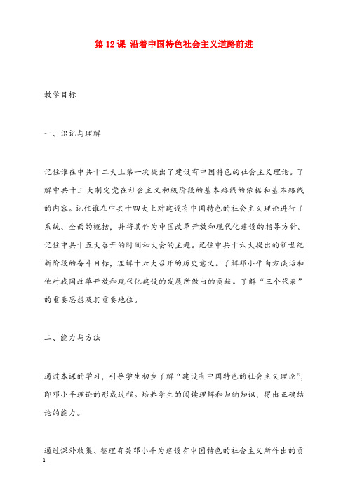 川教版历史八年级下册《沿着中国特色社会主义道路前进》优秀教案(重点资料).doc