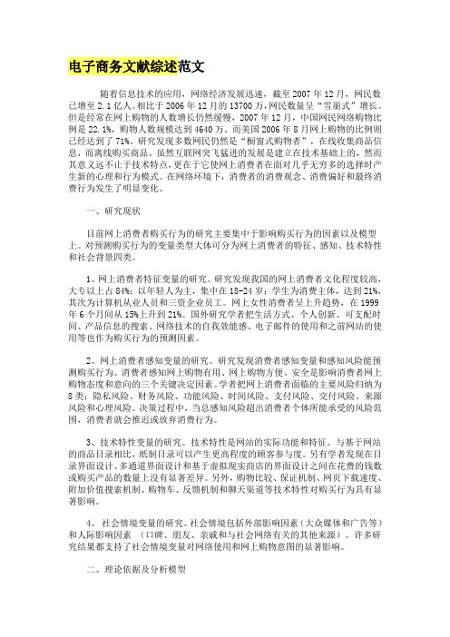 电子商务文献综述范文