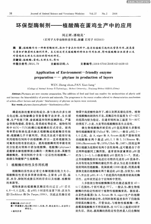 环保型酶制剂——植酸酶在蛋鸡生产中的应用