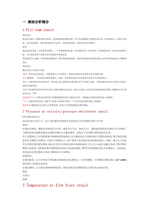 Moldflow分析结果解释大全