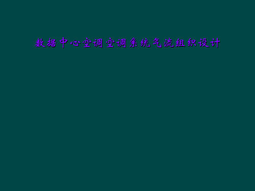 数据中心空调空调系统气流组织设计