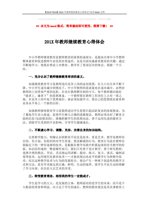 【2018-2019】201X年教师继续教育心得体会-实用word文档 (2页)