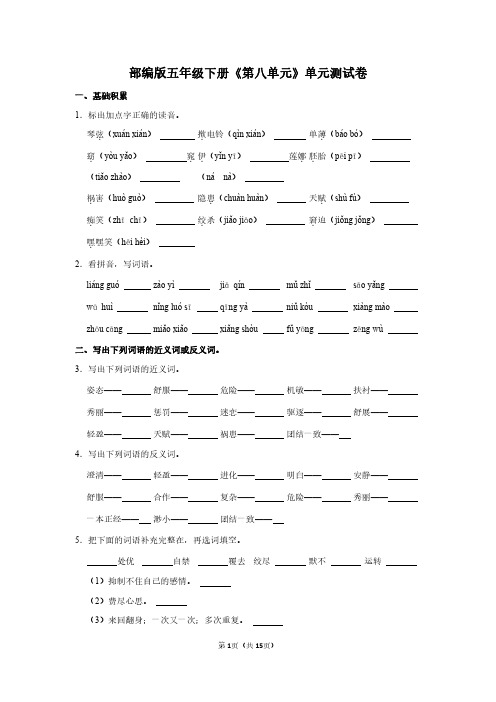 人教版五年级语文下册《第八单元》单元测试卷及答案详解