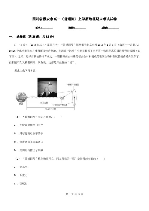 四川省雅安市高一(普通班)上学期地理期末考试试卷