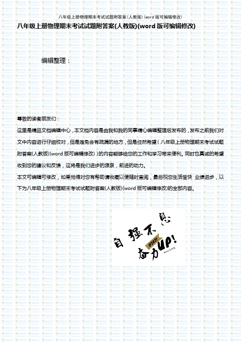 八年级上册物理期末考试试题附答案(人教版)(K12教育文档)