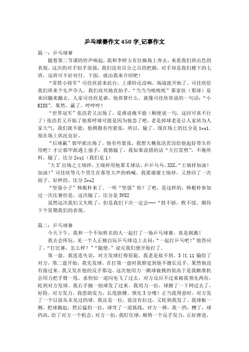乒乓球赛作文450字_记事作文