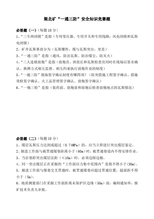 “一通三防”知识竞赛题